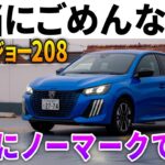 【コスパ最強】プジョーで一番安い「新型208アリュール」乗り心地に驚愕！激レア試乗レポート！