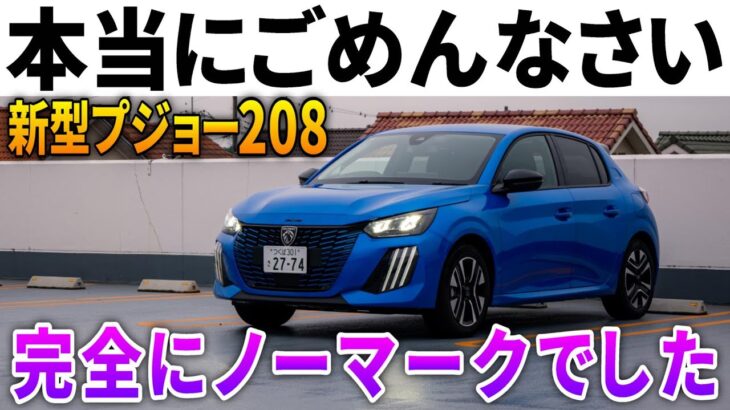 【コスパ最強】プジョーで一番安い「新型208アリュール」乗り心地に驚愕！激レア試乗レポート！