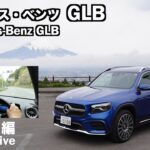メルセデス・ベンツ GLB【オーナーズ◆アイ、ライト】試乗編／Mercedes-Benz GLB / 2025