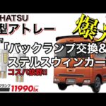 もはやヘッドライトレベル！新型アトレー　HID屋LEDバックランプ&ステルスウィンカー交換　純正球との比較してみた