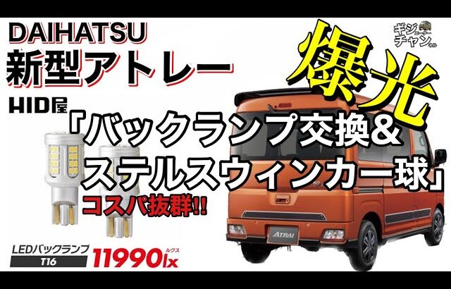 もはやヘッドライトレベル！新型アトレー　HID屋LEDバックランプ&ステルスウィンカー交換　純正球との比較してみた