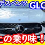 【メルセデスベンツGLC220d】滑らか重厚感のある乗り味！