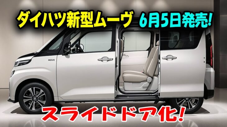 ダイハツ新型ムーヴ、衝撃の進化！スライドドア・10インチナビ・電動ブレーキ…これ本当にムーヴ！？