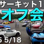 【S660が大集合！】筑波サーキット1000オールジャンルオフ会！【2025年5月18日】