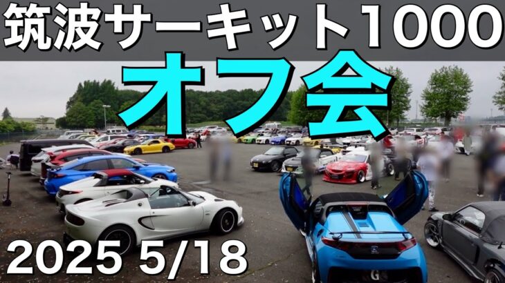 【S660が大集合！】筑波サーキット1000オールジャンルオフ会！【2025年5月18日】