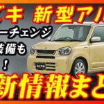 【新型車】スズキ新型アルト最新情報まとめ！！発売前情報公開！！待望のマイナーチェンジで追加される装備多数！？ワークスはどうなる！？