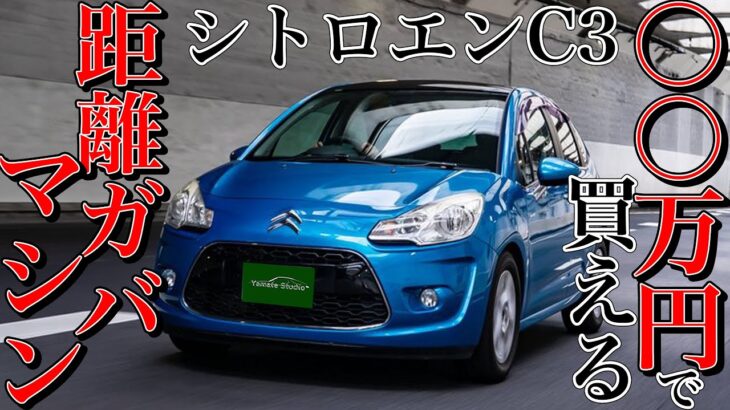 【売】シトロエンC3試乗インプレ｜直近の修理費より安い実質タダの販売車両！