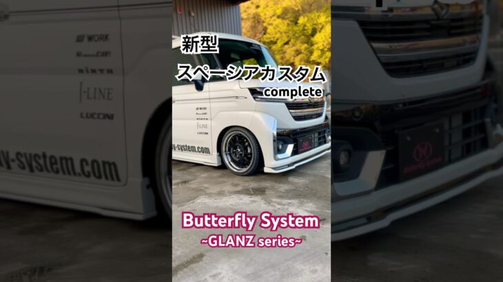 新型スペーシアカスタム　コンプリート車両完成 🔥　#バタフライシステム  #新型スペーシアカスタム #エアロパーツ製作 #コンプリートカー #スズキスペーシア #ドレスアップ #軽カスタム