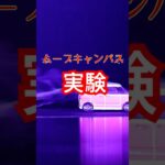 風の流れ可視化してみたムーブキャンバス #shorts #軽自動車 #風洞実験