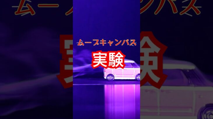 風の流れ可視化してみたムーブキャンバス #shorts #軽自動車 #風洞実験