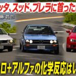 アルファ ロメオ アルフェッタGT／アルファスッド スプリント／ブレラ：ジョルジェット・ジュジャーロの手腕はアルファでこそ光る！ 傑作スポーツモデルにCG代表の加藤哲也が試乗