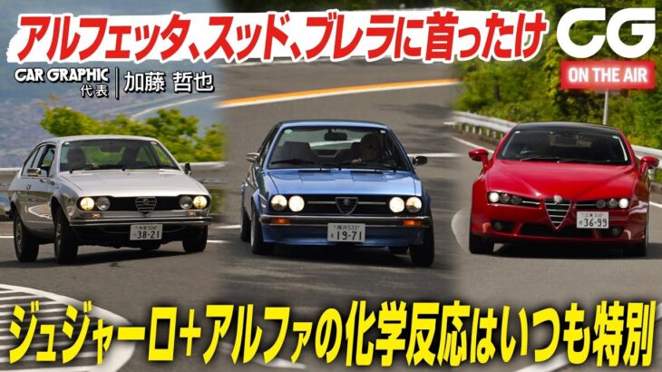 アルファ ロメオ アルフェッタGT／アルファスッド スプリント／ブレラ：ジョルジェット・ジュジャーロの手腕はアルファでこそ光る！ 傑作スポーツモデルにCG代表の加藤哲也が試乗