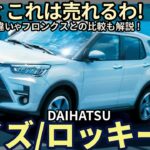 トヨタ ライズ / ダイハツ ロッキー 試乗レビュー！ なるほど、これは売れるわ！