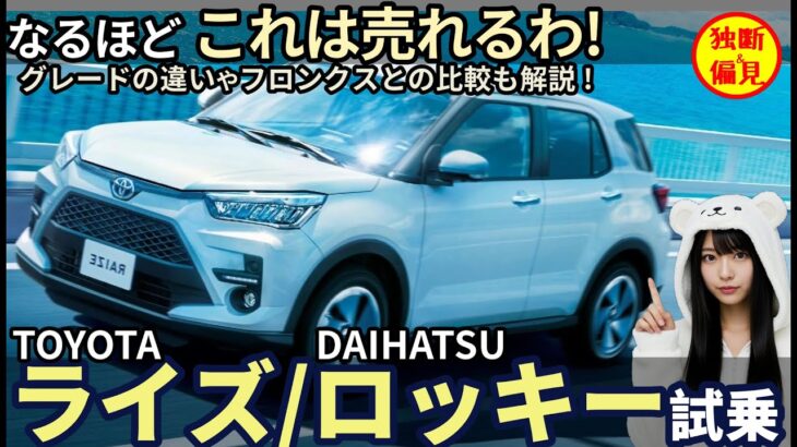 トヨタ ライズ / ダイハツ ロッキー 試乗レビュー！ なるほど、これは売れるわ！