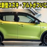 2026年新型スズキ・アルトがついに登場！この価格でこの装備！？ライバル車を圧倒する驚きの機能とは！