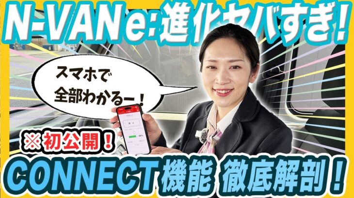 【N-VAN e: Honda CONNECT機能紹介】ホンダEVの最強アイテム登場！すぎちゃんもびっくり、機能満載でなんとこれが無料！？