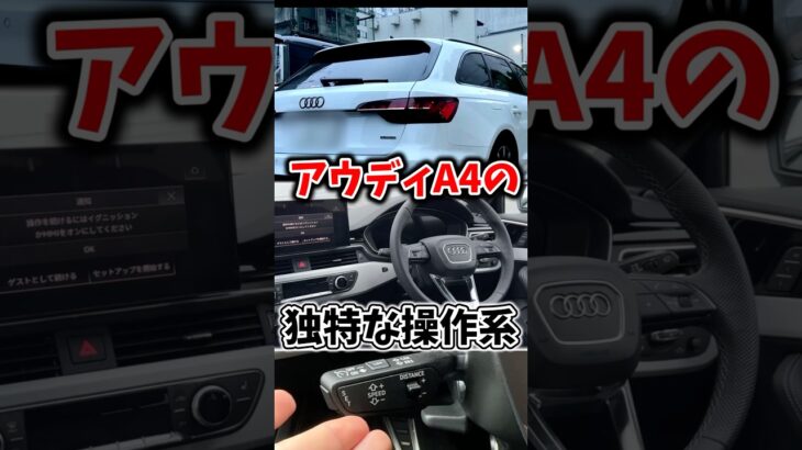 慣れるまでミスりまくるアウディの独特な操作系