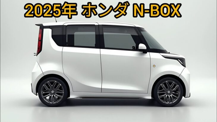 “2025年ホンダN-BOX：コンパクトシティカーの未来が明らかに！”