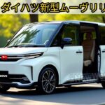 2026 ダイハツ新型ムーヴリリース、衝撃の進化！スライドドア・10インチナビ・電動ブレーキ…これ本当にムーヴ！