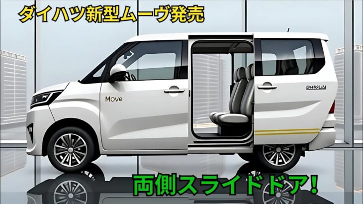 2026年新型ダイハツムーヴ登場 軽自動車の常識を超えた革新モデル