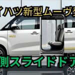 2026年新型ダイハツムーヴ登場 軽自動車の常識を超えた革新モデル