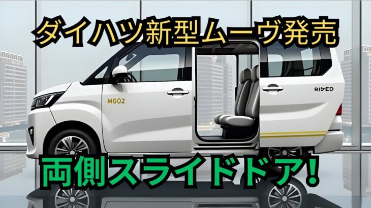 2026年新型ダイハツムーヴ登場 軽自動車の常識を超えた革新モデル