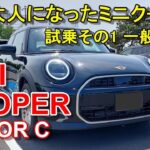 MINI【新型ミニ クーパー】5ドア F65 公道試乗その1 MINI COOPER 5 DOOR C 一般道前編