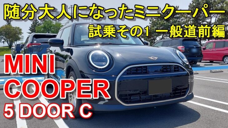 MINI【新型ミニ クーパー】5ドア F65 公道試乗その1 MINI COOPER 5 DOOR C 一般道前編