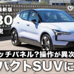 【EX30試乗】VOLVO最新EV車をボルボディーラーが試乗解説します