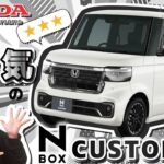 HONDA【NBOX CUSTOM】大大人気の軽といったらやっぱりコレ!!【徹底紹介】