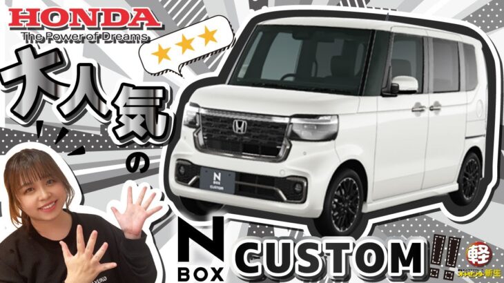 HONDA【NBOX CUSTOM】大大人気の軽といったらやっぱりコレ!!【徹底紹介】