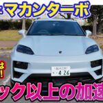 ポルシェ マカンターボ 【レビュー&試乗】最大トルクは1130Nm!! スペック以上に鋭い圧倒的な加速力!! E-CarLife with 五味やすたか