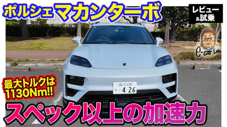 ポルシェ マカンターボ 【レビュー&試乗】最大トルクは1130Nm!! スペック以上に鋭い圧倒的な加速力!! E-CarLife with 五味やすたか
