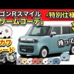 【お買い得！】ワゴンRスマイル特別仕様「クリームコーデ」-買わなきゃソン！？-