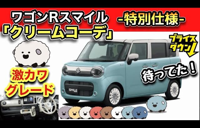 【お買い得！】ワゴンRスマイル特別仕様「クリームコーデ」-買わなきゃソン！？-