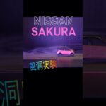風の流れは？日産サクラ #shorts #日産サクラ #風洞実験