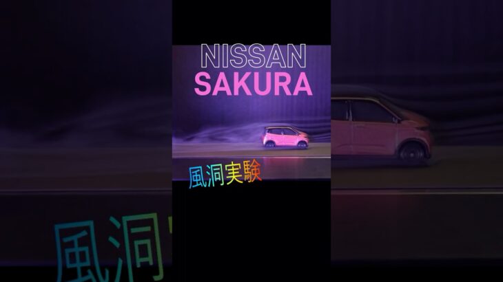 風の流れは？日産サクラ #shorts #日産サクラ #風洞実験