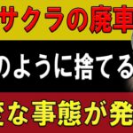 【速報】発売からまだ3年ですが日産サクラはアンティークになってしまいました！日産サクラの“オワコン化”が止まらない理由とは？