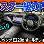 【驚きの内装!】メルセデス･ベンツ新型EクラスステーションワゴンE220dオールテレイン試乗! 内装･外装レポート! | Mercedes-Benz E-class All Terrain 2025