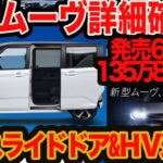 【新型 ムーヴ スライドドア詳細判明】発売は6月上旬 135万8500円~でターボも選べて ストロングHVも後ほど追加か