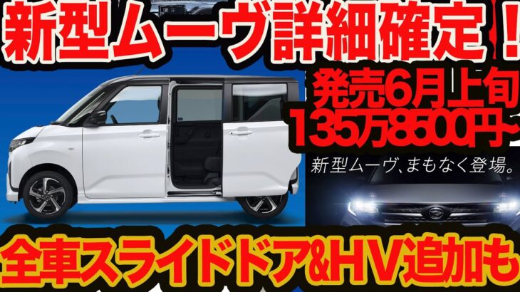【新型 ムーヴ スライドドア詳細判明】発売は6月上旬 135万8500円~でターボも選べて ストロングHVも後ほど追加か