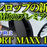 【ダンロップの新作】DUNLOP SPORT MAXX LUX　スボーツマックスラックスを木下隆之が味わいました。さてその完成度は?