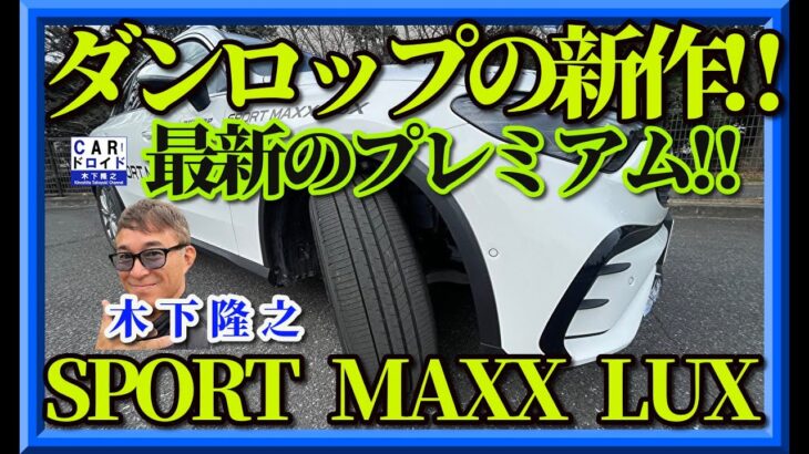 【ダンロップの新作】DUNLOP SPORT MAXX LUX　スボーツマックスラックスを木下隆之が味わいました。さてその完成度は?