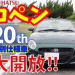 「Compact + Open Car」ダイハツ・コペン！の20周年記念の車両で、再確認する軽四のオープンカー！実際の走行動画もあり、電動ルーフの開閉も見てみてください。限定車ならではの装備をご紹介！