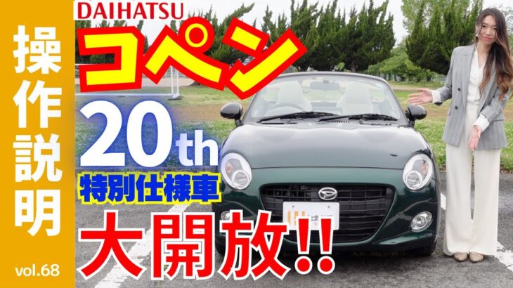 「Compact + Open Car」ダイハツ・コペン！の20周年記念の車両で、再確認する軽四のオープンカー！実際の走行動画もあり、電動ルーフの開閉も見てみてください。限定車ならではの装備をご紹介！