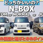 【比較】N-BOXシリーズ どっちがいいの？それぞれの個性と選ぶときのポイントとは!?  #honda  #ホンダ #軽自動車  #nbox #比較