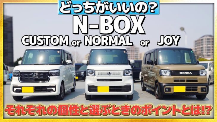 【比較】N-BOXシリーズ どっちがいいの？それぞれの個性と選ぶときのポイントとは!?  #honda  #ホンダ #軽自動車  #nbox #比較