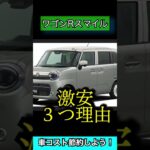 【激安な３つの理由】ワゴンRスマイル特別仕様車について