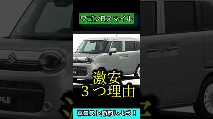 【激安な３つの理由】ワゴンRスマイル特別仕様車について