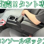 新発売‼タント専用コンソールボックス‼新機能も搭載♪